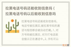 拉黑电话号码以后能收到信息吗 拉黑电话号码还能收到信息吗