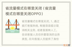 省流量模式在哪里关闭OPPO 省流量模式在哪里关闭