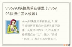 vivoy93快捷栏怎么设置 vivoy93快捷菜单在哪里