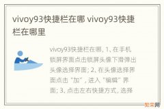 vivoy93快捷栏在哪 vivoy93快捷栏在哪里