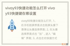 vivoy93快捷功能怎么打开 vivoy93快捷键在哪设置