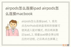 airpods怎么连接ipad airpods怎么连接macbook