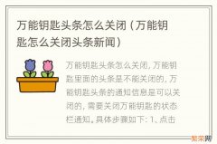 万能钥匙怎么关闭头条新闻 万能钥匙头条怎么关闭