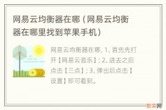 网易云均衡器在哪里找到苹果手机 网易云均衡器在哪