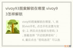 vivoy93图案解锁在哪里 vivoy93怎样解锁