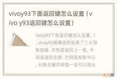 vivo y93返回键怎么设置 vivoy93下面返回键怎么设置