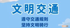 注意交通安全的公益广告语有哪些 关于交通安全的公益广告语有哪些