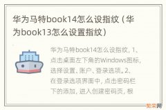 华为book13怎么设置指纹 华为马特book14怎么设指纹