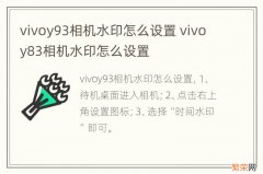 vivoy93相机水印怎么设置 vivoy83相机水印怎么设置