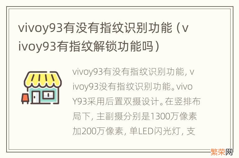 vivoy93有指纹解锁功能吗 vivoy93有没有指纹识别功能