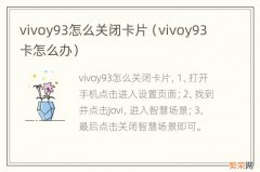 vivoy93卡怎么办 vivoy93怎么关闭卡片