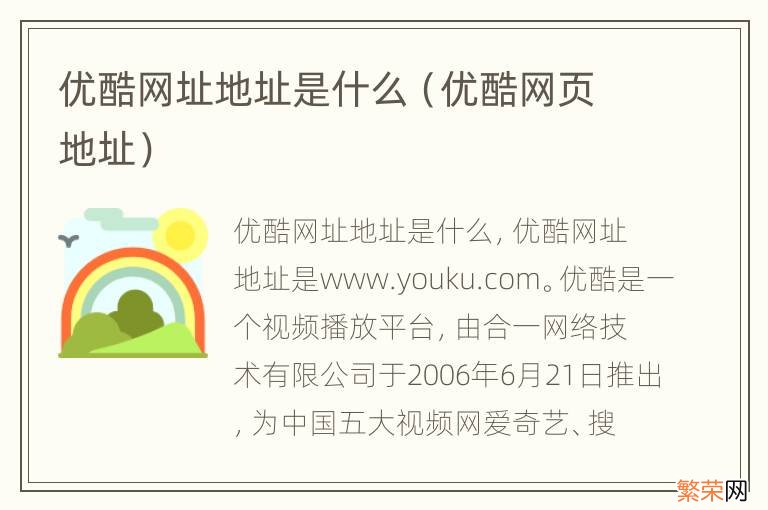 优酷网页地址 优酷网址地址是什么