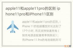 apple11和apple11pro的区别 iphone11pro和iPhone11区别