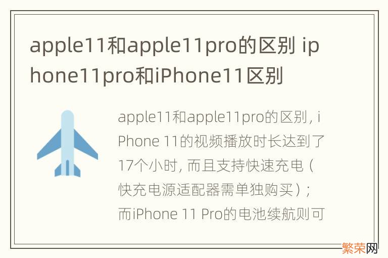 apple11和apple11pro的区别 iphone11pro和iPhone11区别