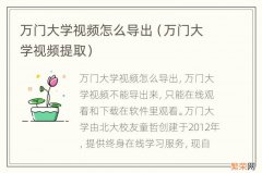 万门大学视频提取 万门大学视频怎么导出