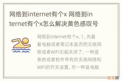 网络到internet有个x 网络到internet有个x怎么解决黄色感叹号