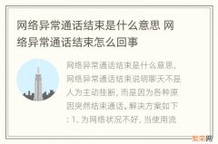 网络异常通话结束是什么意思 网络异常通话结束怎么回事