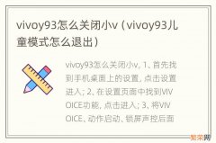 vivoy93儿童模式怎么退出 vivoy93怎么关闭小v