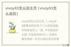 vivoy93怎么返回 vivoy93怎么回主页