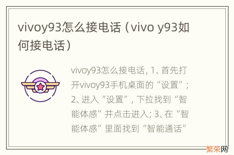 vivo y93如何接电话 vivoy93怎么接电话