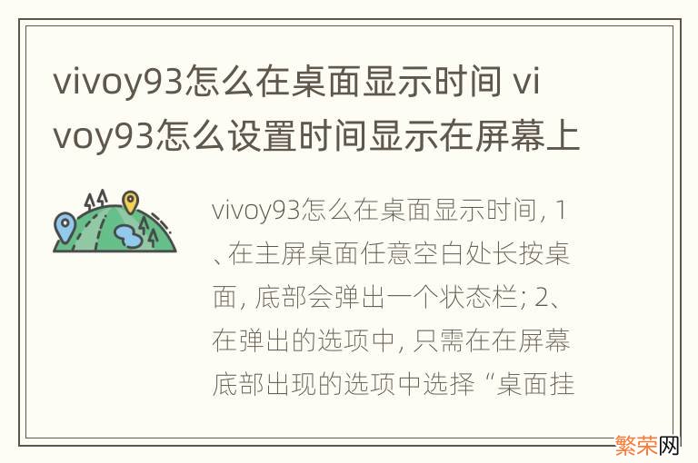 vivoy93怎么在桌面显示时间 vivoy93怎么设置时间显示在屏幕上