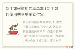 新手如何使用共享单车支付宝 新手如何使用共享单车