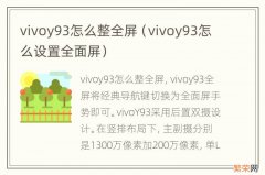 vivoy93怎么设置全面屏 vivoy93怎么整全屏