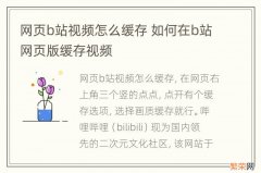 网页b站视频怎么缓存 如何在b站网页版缓存视频