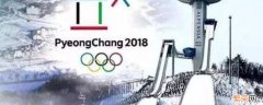 平昌冬奥会在哪个国家办的 平昌冬奥会在哪个国家