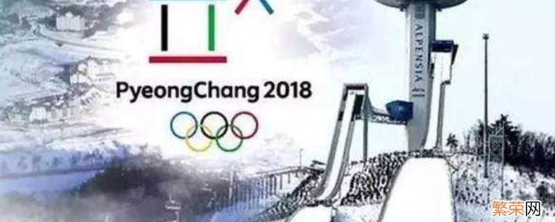 平昌冬奥会在哪个国家办的 平昌冬奥会在哪个国家