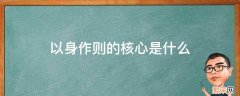 以身作则的核心是什么? 以身作则的核心是什么