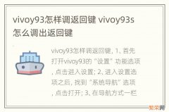 vivoy93怎样调返回键 vivoy93s怎么调出返回键