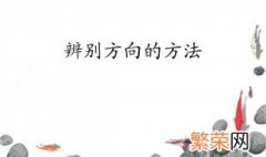 辨别方向8种方法 辨别方向8种方法介绍