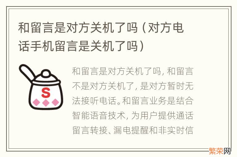 对方电话手机留言是关机了吗 和留言是对方关机了吗