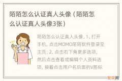 陌陌怎么认证真人头像3张 陌陌怎么认证真人头像