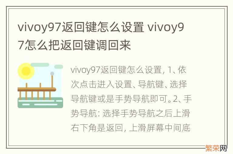 vivoy97返回键怎么设置 vivoy97怎么把返回键调回来