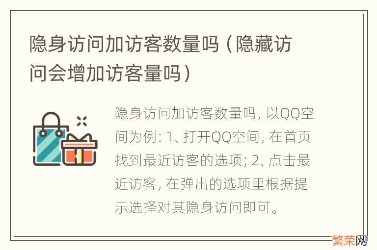 隐藏访问会增加访客量吗 隐身访问加访客数量吗