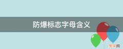 粉尘防爆标志字母含义 防爆标志字母含义