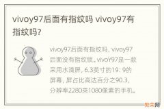 vivoy97后面有指纹吗 vivoy97有指纹吗?