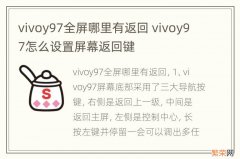 vivoy97全屏哪里有返回 vivoy97怎么设置屏幕返回键