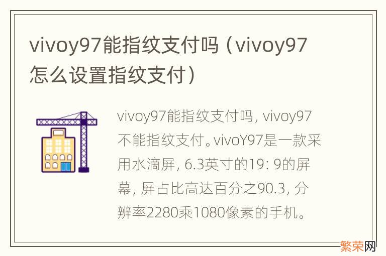 vivoy97怎么设置指纹支付 vivoy97能指纹支付吗