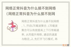 网络正常抖音为什么接不到网络电话 网络正常抖音为什么接不到网络