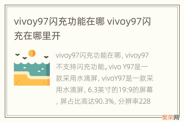 vivoy97闪充功能在哪 vivoy97闪充在哪里开