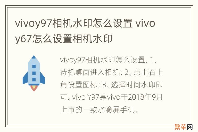 vivoy97相机水印怎么设置 vivoy67怎么设置相机水印