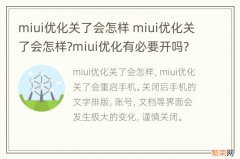 miui优化关了会怎样 miui优化关了会怎样?miui优化有必要开吗?