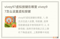 vivoy97虚拟按键在哪里 vivoy97怎么设置虚拟按键