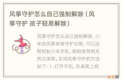 风筝守护 孩子轻易解除 风筝守护怎么自己强制解除