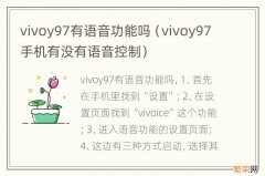 vivoy97手机有没有语音控制 vivoy97有语音功能吗