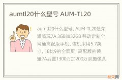 aumtl20什么型号 AUM-TL20