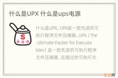 什么是UPX 什么是ups电源